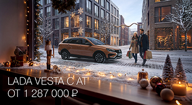 LADA VESTA  С АТ ОТ 1 287 000 РУБ.