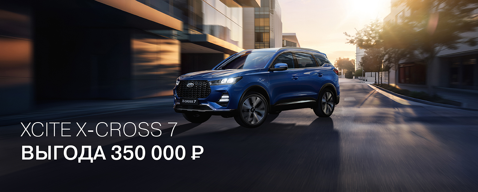 XCITE X-Cross 7 с выгодой 350 000