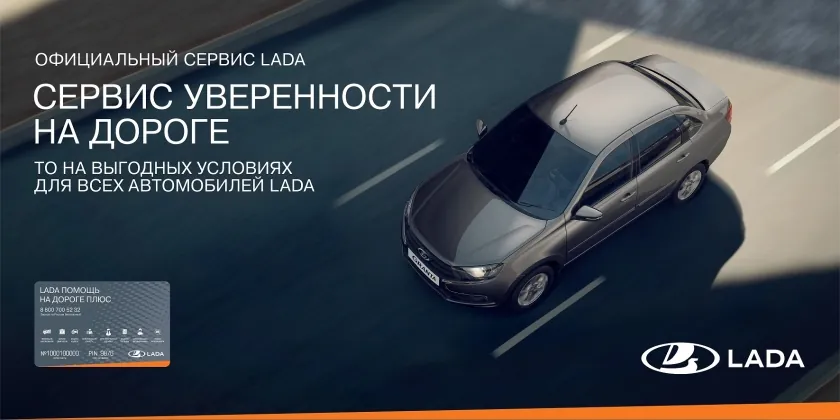 LADA РАСШИРЯЕТ ПРОГРАММУ ВЫГОДНОГО ТЕХОБСЛУЖИВАНИЯ