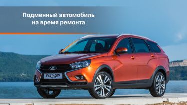 Подменный автомобиль