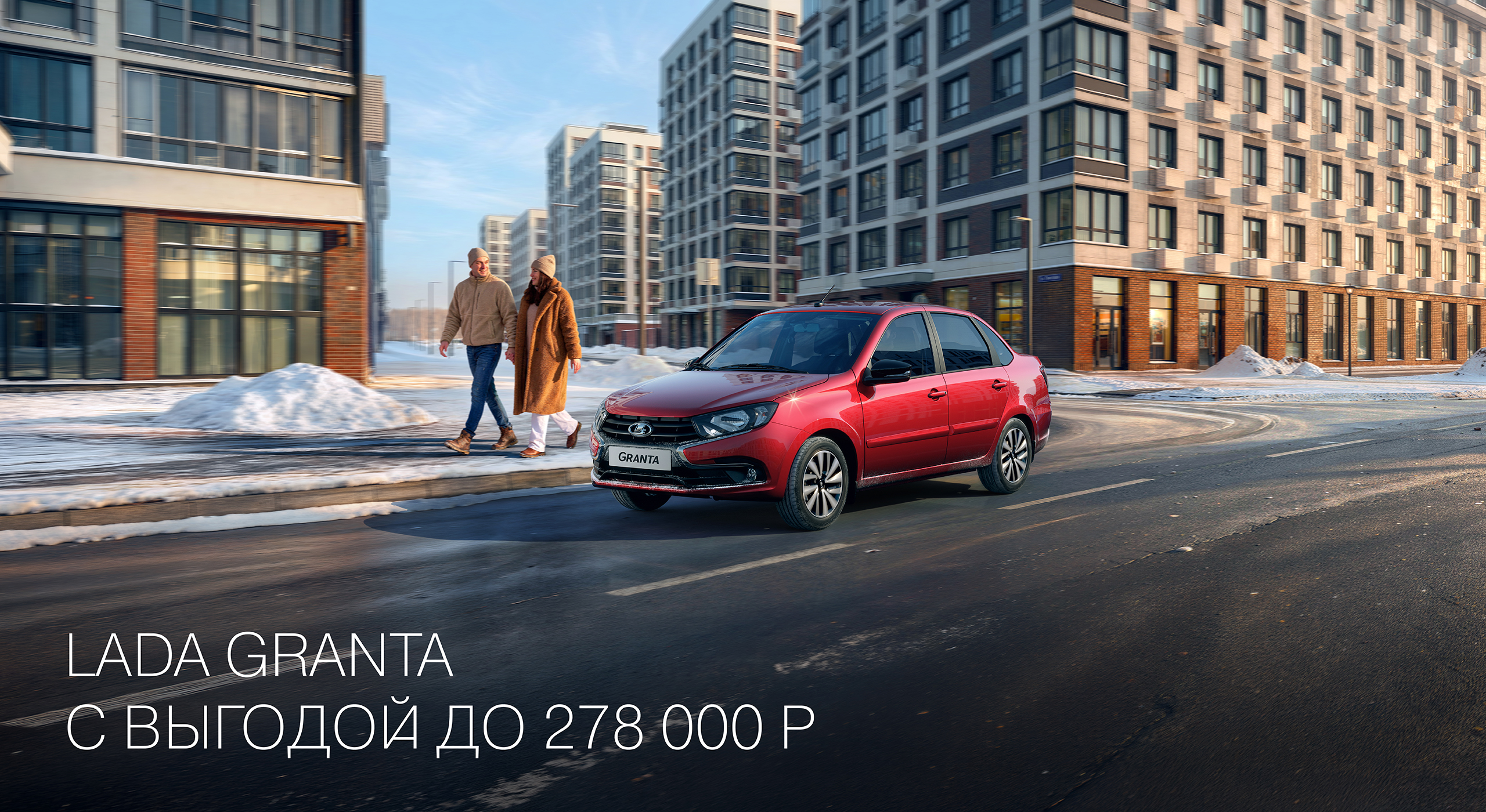LADA GRANTA C ВЫГОДОЙ ДО 278 000 РУБ.