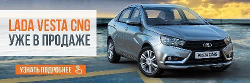 LADA Vesta CNG уже в продаже 
