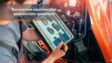 БЕСПЛАТНАЯ ДИАГНОСТИКА ДВИГАТЕЛЯ