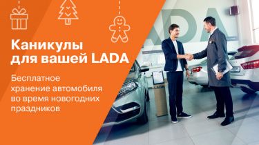 Каникулы для Вашей LADA
