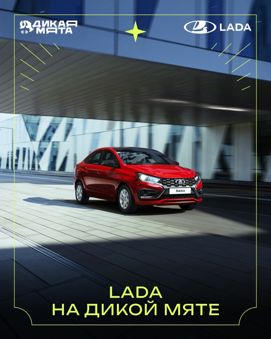 LADA и «Дикая Мята» — драйв, музыка и лето в одном ритме