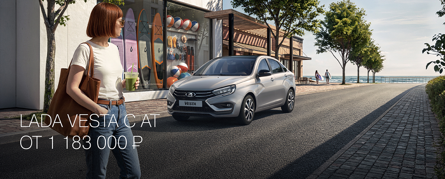 LADA VESTA С АТ ОТ 1 183 000 РУБ.