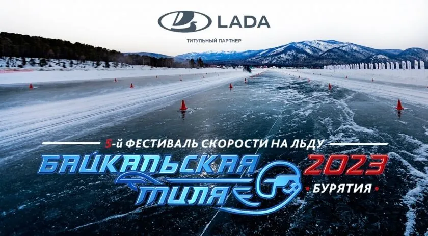 LADA – ОФИЦИАЛЬНЫЙ АВТОМОБИЛЬ «БАЙКАЛЬСКОЙ МИЛИ»