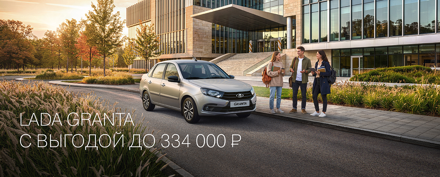 LADA GRANTA C ВЫГОДОЙ ДО 334 000 РУБ.