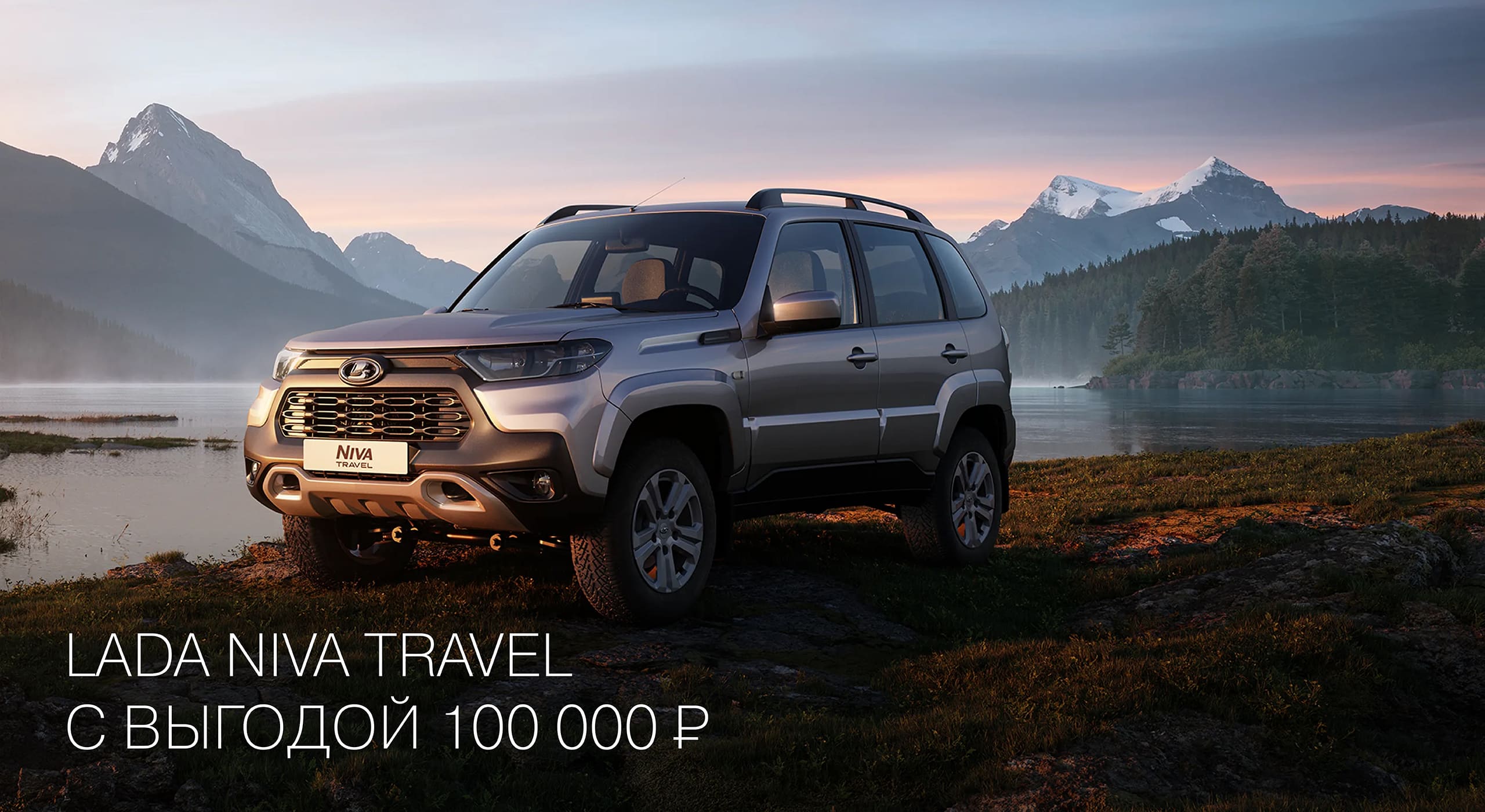 NIVA TRAVEL с выгодой 100 000 РУБ