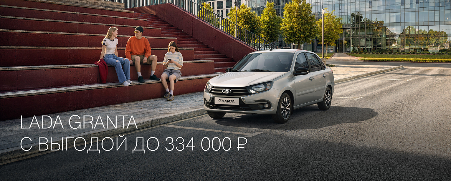 LADA GRANTA C ВЫГОДОЙ ДО 334 000 РУБ.