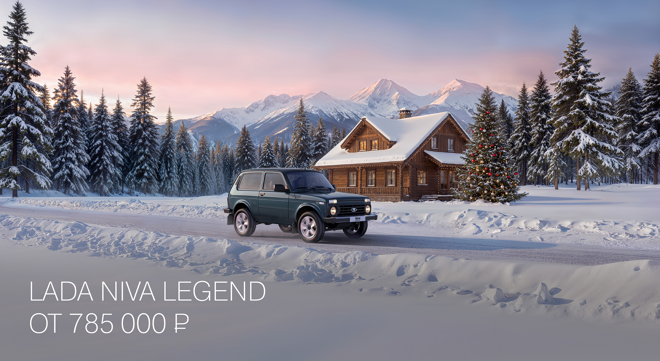 LADA NIVA LEGEND ОТ 785 000 РУБ.