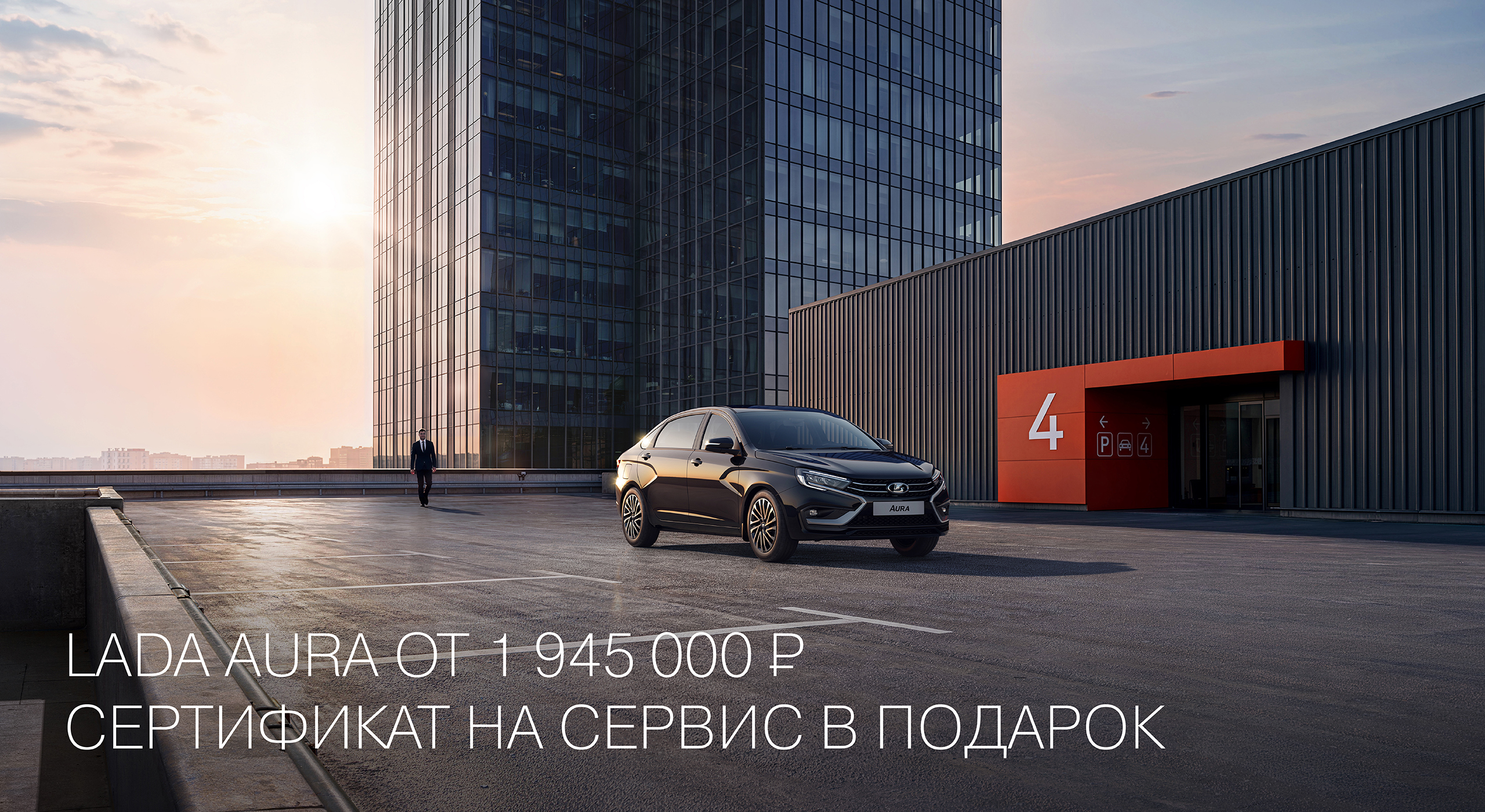 LADA AURA ОТ 1 945 000 РУБ. СЕРТИФИКАТ НА СЕРВИС В ПОДАРОК
