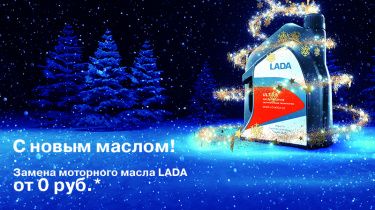 С новым маслом!