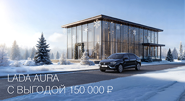LADA AURA С ВЫГОДОЙ 150 000 РУБ.