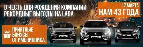  Рекордные выгоды на LADA в честь Дня Рождения компании