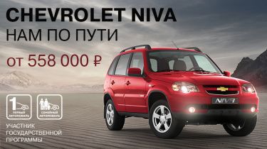 Chevrolet Niva. Нам по пути