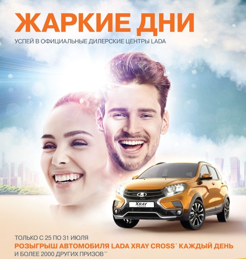 Жаркие дни LADA - каждый день LADA XRAY Cross в подарок