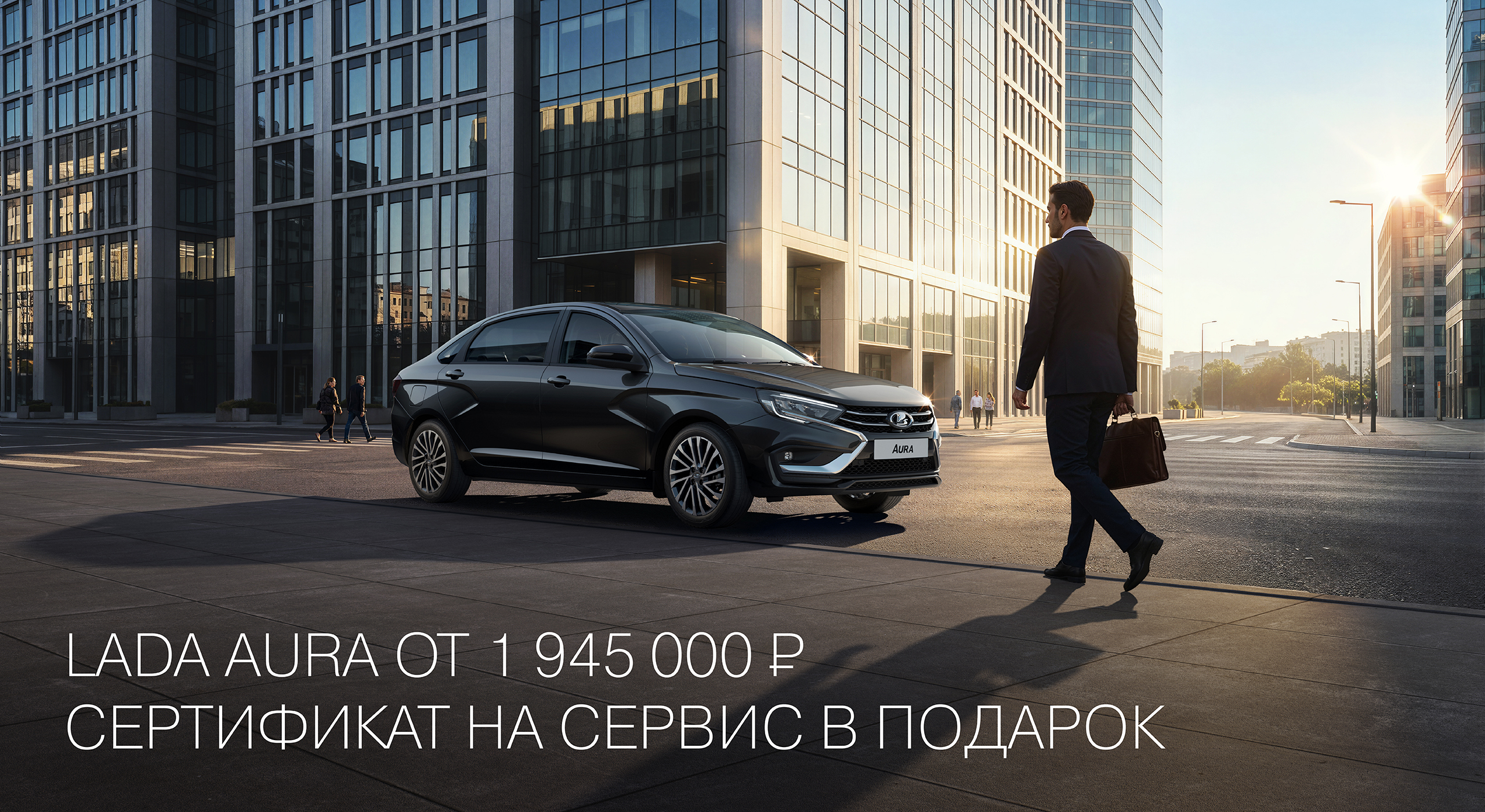 LADA AURA ОТ 1 945 000 РУБ. СЕРТИФИКАТ НА СЕРВИС В ПОДАРОК