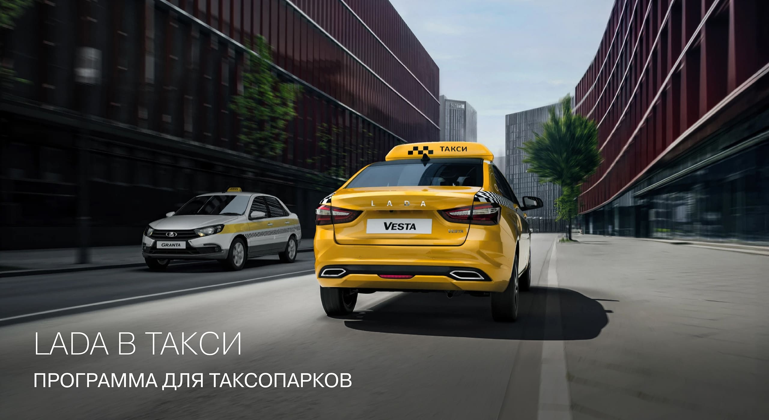 LADA в такси! Программа для таксопарков