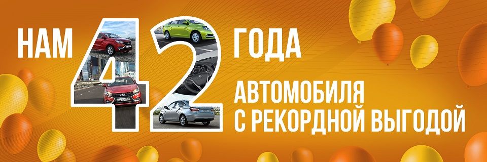 Нам 42 года! 42 автомобиля с рекордной выгодой