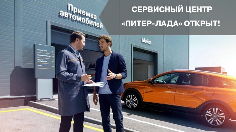 Сервисный центр Питер-Лада возобновляет работу