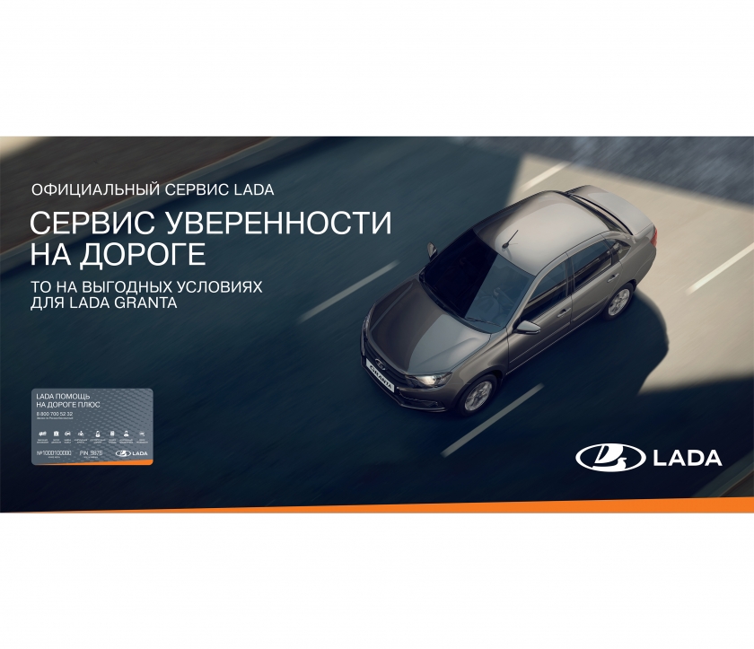 ДВОЙНАЯ ПОЛЬЗА: LADA ПРЕДЛОЖИЛА ВЫГОДНЫЕ УСЛОВИЯ ТЕХОБСЛУЖИВАНИЯ ДЛЯ GRANTA