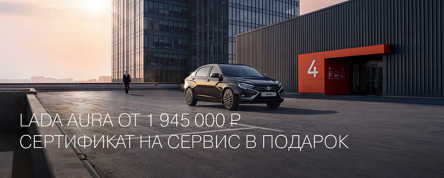 LADA AURA ОТ 1 945 000 РУБ. СЕРТИФИКАТ НА СЕРВИС В ПОДАРОК