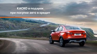 КАСКО в подарок