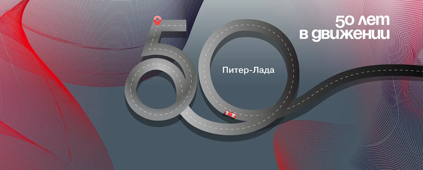 Питер-Лада отмечает 50-летие