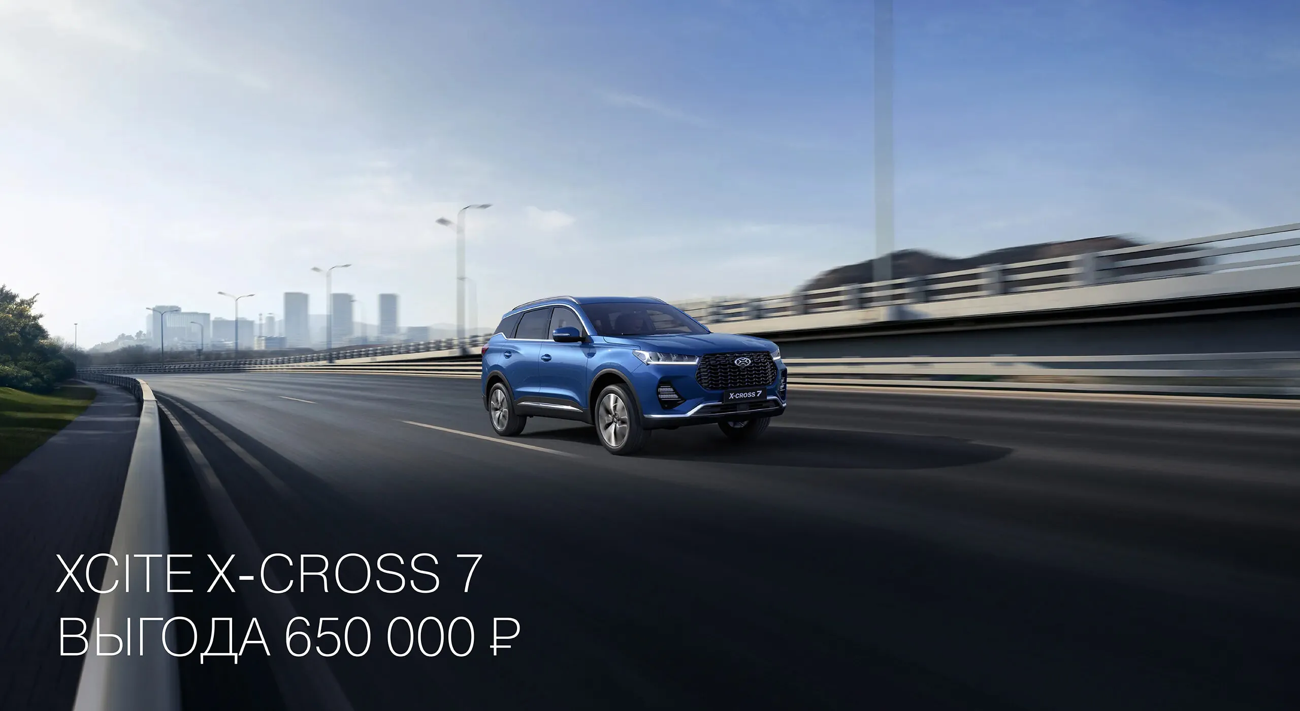 XCITE X-Cross 7 Выгода 650 000 ₽