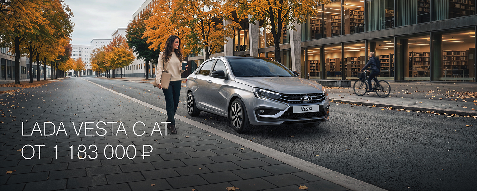 LADA VESTA С АТ ОТ 1 183 000 РУБ.