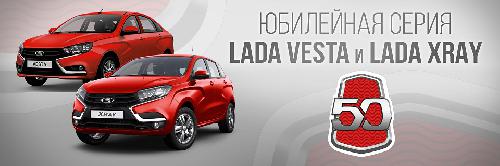 ЮБИЛЕЙНЫЕ СЕРИИ LADA VESTA И LADA XRAY