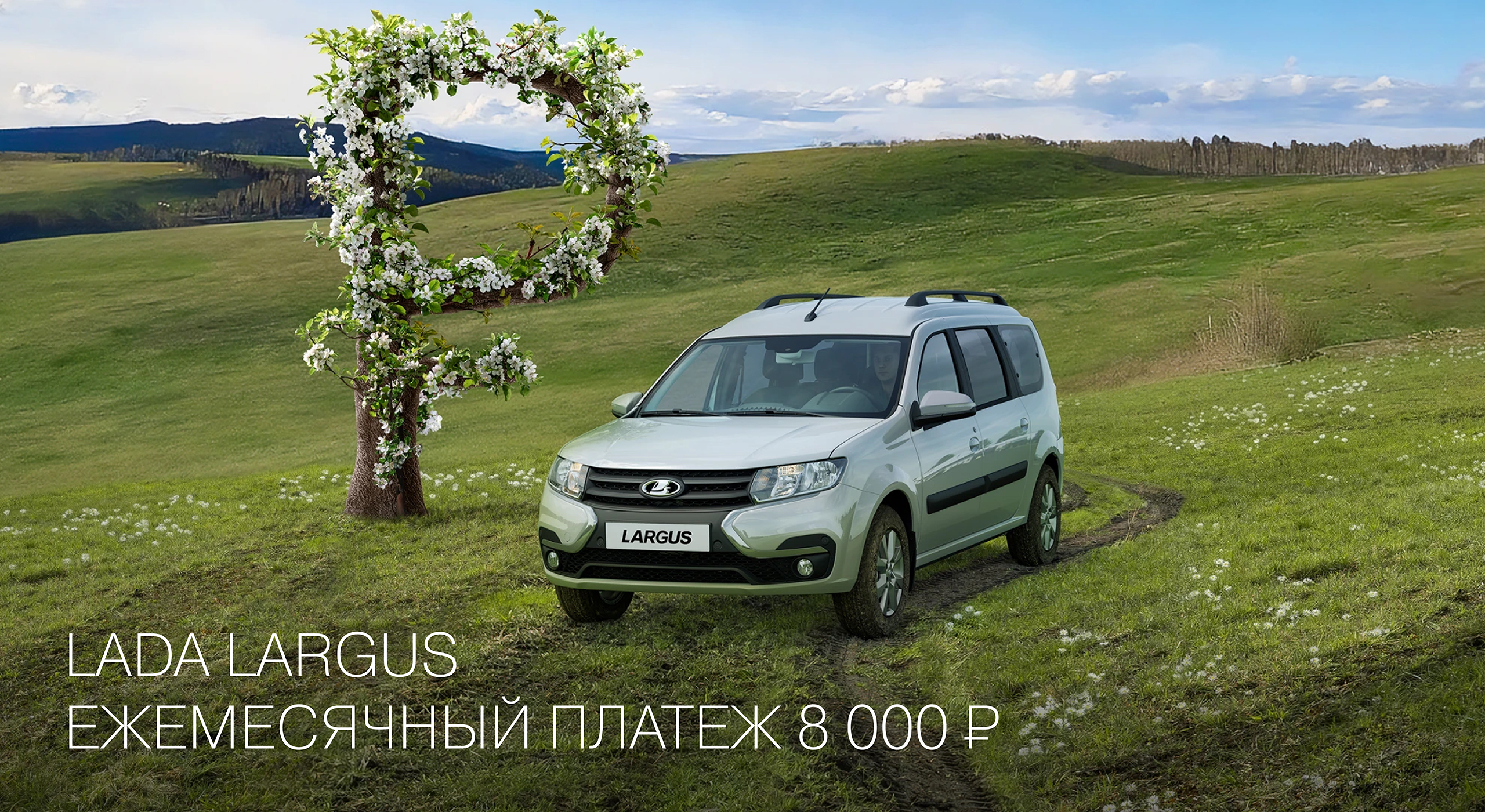 LADA LARGUS ЗА 8 000 р. в месяц!