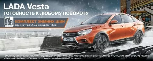 LADA Vesta седан - к зиме готов
